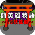 爷爷英雄物语手游app