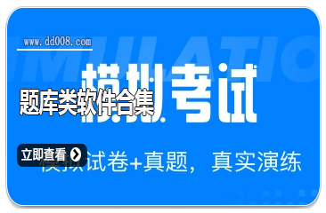 题库类软件合集