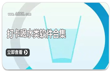 打卡喝水类软件合集