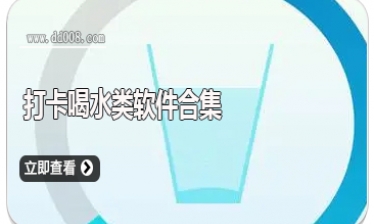 打卡喝水类软件合集