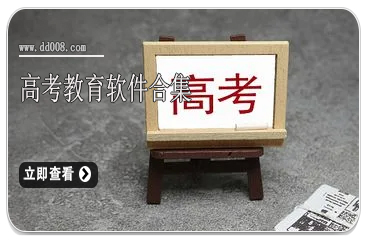 高考教育软件合集