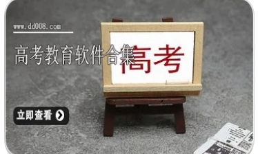 高考教育软件合集