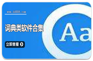 词典类软件合集