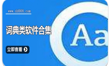 词典类软件合集