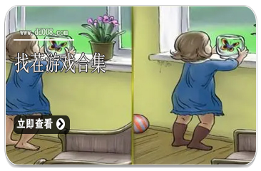找茬游戏合集