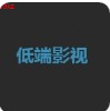 低端影视手机软件app