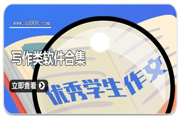 写作类软件合集