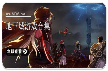 地下城游戏合集