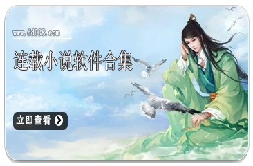 连载小说软件合集