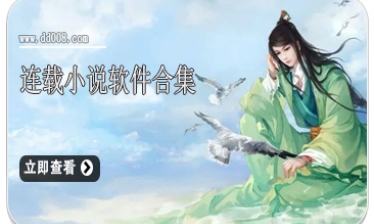 连载小说软件合集