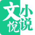 文悦小说手机软件app