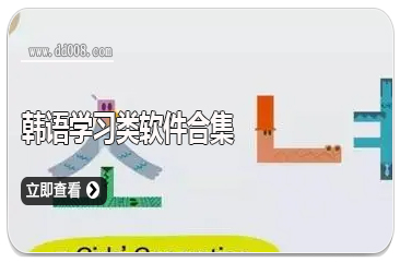 韩语学习类软件合集
