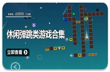 休闲弹跳类游戏合集