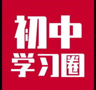 初中学习圈手机软件app
