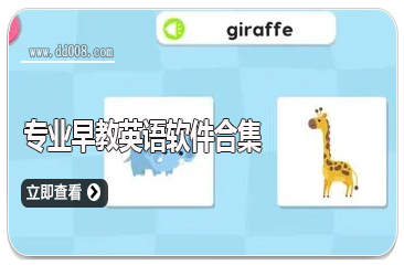 专业早教英语软件合集