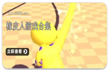 橡皮人游戏合集