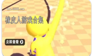 橡皮人游戏合集