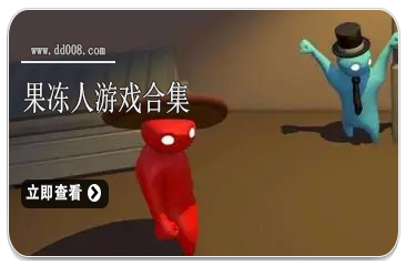 果冻人游戏合集