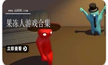 果冻人游戏合集