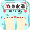 瘦身食谱手机软件app