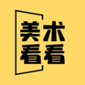 美术看看手机软件app