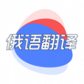 俄语翻译君手机软件app