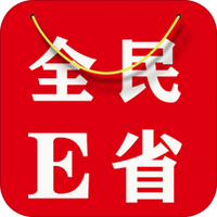 全民E省手机软件app