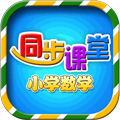 小学数学同步课堂手机软件app