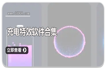 充电特效软件合集