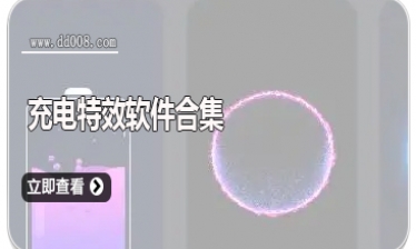充电特效软件合集
