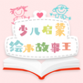 少儿启蒙绘本手机软件app