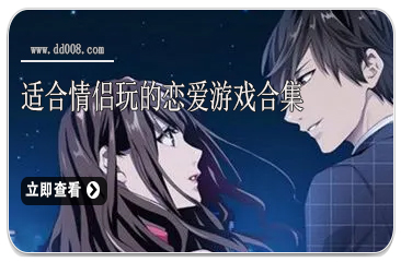 适合情侣玩的恋爱游戏合集