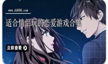 适合情侣玩的恋爱游戏合集