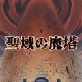 圣所的恶魔塔手游app