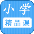 勤于思小学精品课手机软件app
