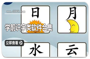 学前识字类软件合集