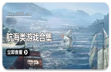 航海类游戏合集