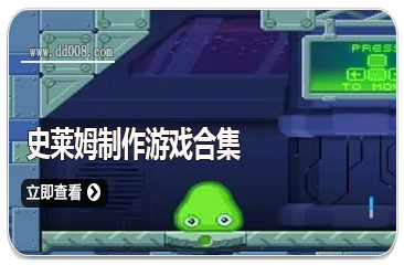 史莱姆制作游戏合集