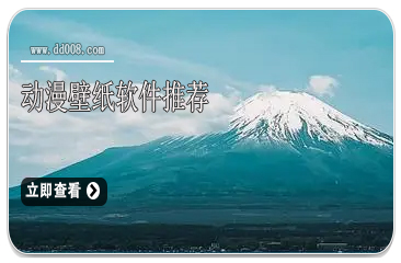 动漫壁纸软件推荐