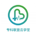 专科联盟云学堂手机软件app