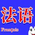 确幸学法语手机软件app