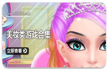 美妆类游戏合集