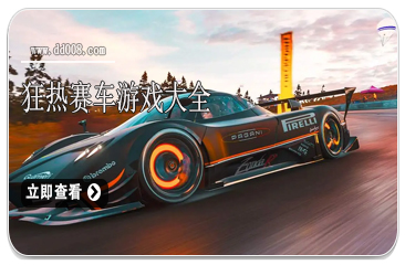狂热赛车游戏大全