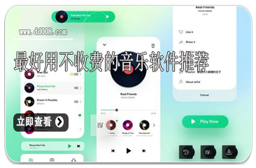 最好用不收费的音乐软件推荐