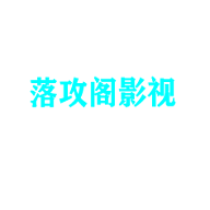 落攻阁影视手机软件app