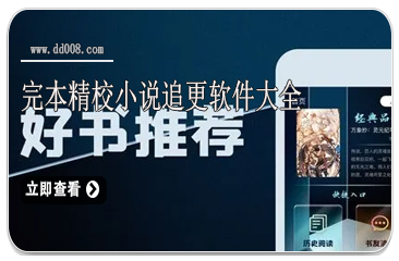 完本精校小说追更软件大全
