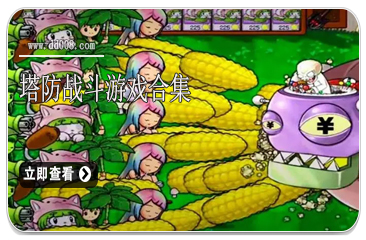 塔防战斗游戏合集