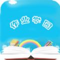 作业学园手机软件app