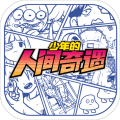 少年的人间奇遇手机版手游app