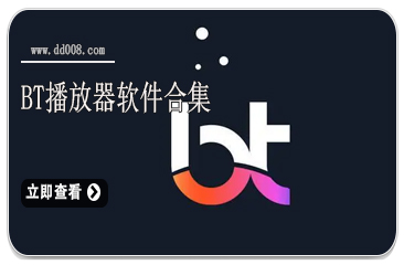 bt播放器软件合集